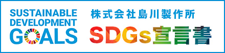 株式会社島川製作所 SDGs宣言書